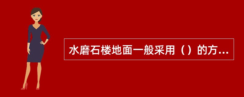 水磨石楼地面一般采用（）的方法。