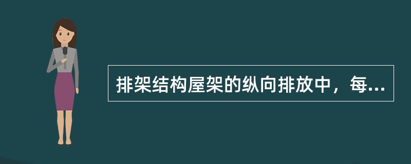 排架结构屋架的纵向排放中，每组屋架之间应留有（）m以上的间距作为横向通道。