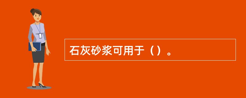 石灰砂浆可用于（）。