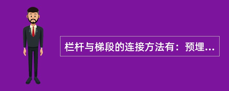 栏杆与梯段的连接方法有：预埋铁件焊接、螺栓连接和（）。