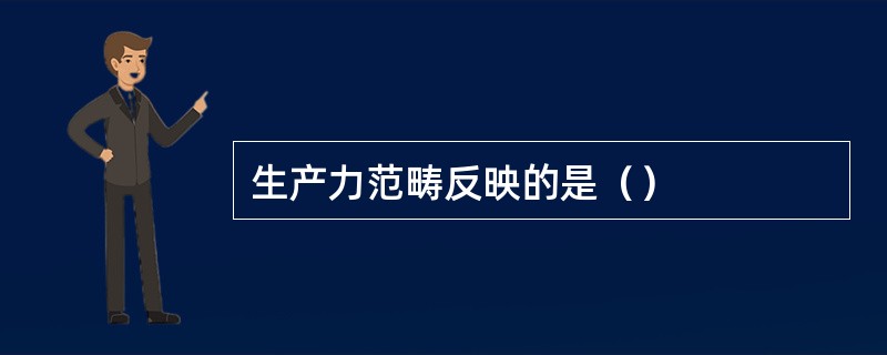 生产力范畴反映的是（）