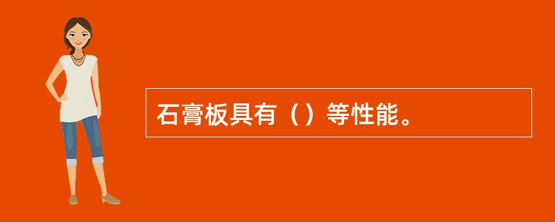 石膏板具有（）等性能。