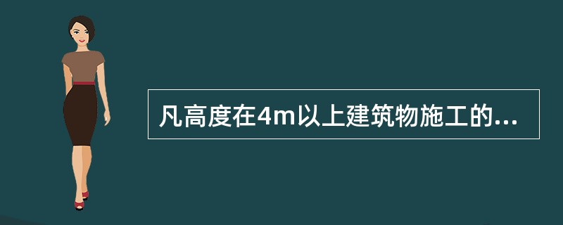 凡高度在4m以上建筑物施工的必须支搭安全水平网，网底距地不小于（）。