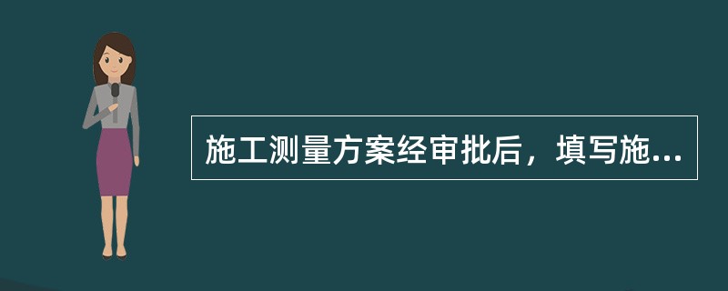 施工测量方案经审批后，填写施工组织设计（方案）报审表，报（）审查、审批。