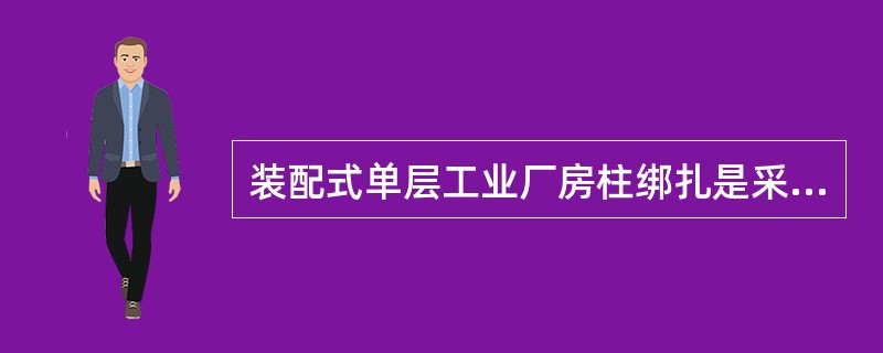 装配式单层工业厂房柱绑扎是采用直吊绑扎法还是斜吊绑扎法主要取决于（）。