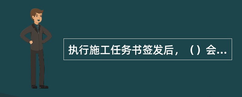 执行施工任务书签发后，（）会同工长负责向班组进行技术、质量、安全等方面的交底。