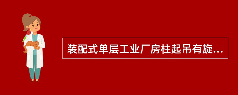 装配式单层工业厂房柱起吊有旋转法与滑行法，其中旋转法需满足（）。