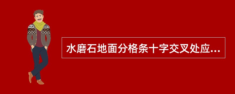 水磨石地面分格条十字交叉处应留（）不粘水泥浆，使石子能铺入嵌条边。