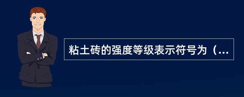 粘土砖的强度等级表示符号为（）。