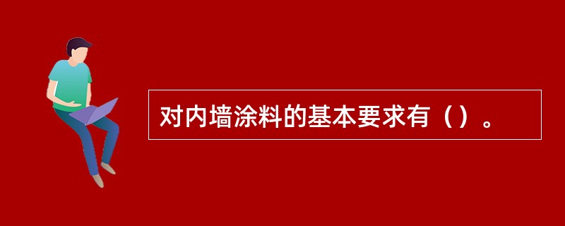 对内墙涂料的基本要求有（）。