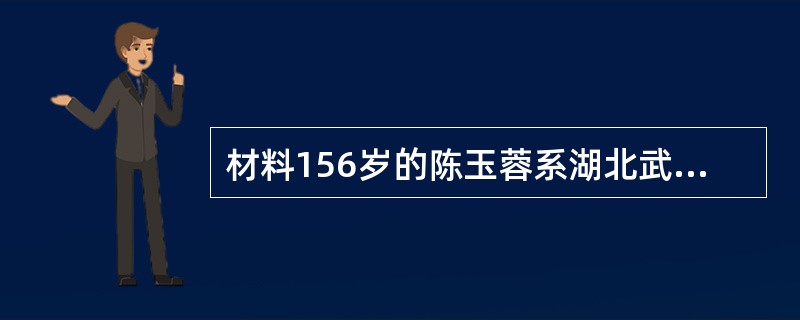 材料156岁的陈玉蓉系湖北武汉人，曾“割肝救子”，当选为