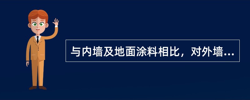 与内墙及地面涂料相比，对外墙涂料更注意（）。