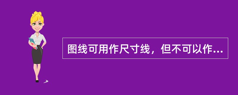 图线可用作尺寸线，但不可以作为尺寸界线。（）