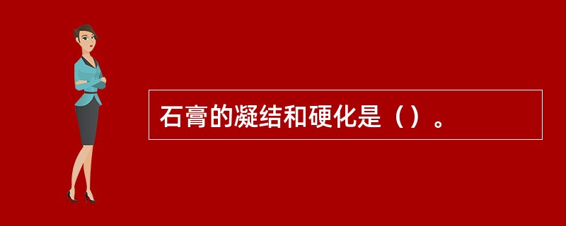 石膏的凝结和硬化是（）。