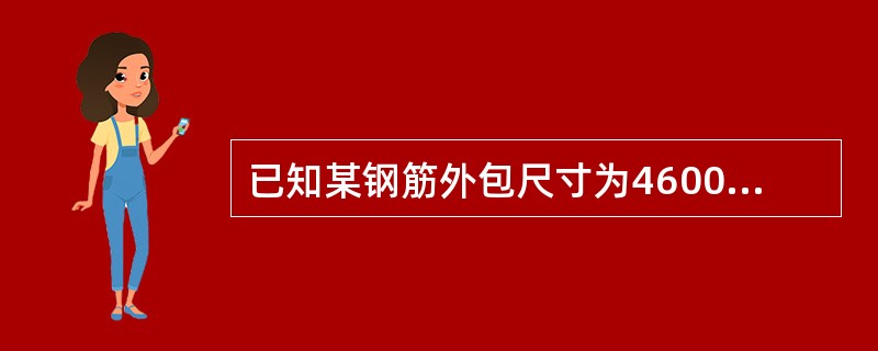 已知某钢筋外包尺寸为4600mm，钢筋两端弯钩增长值共为200，钢筋中间部位弯折