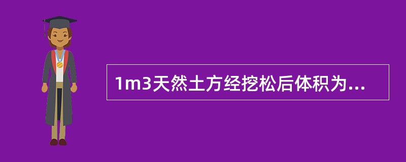 1m3天然土方经挖松后体积为1.2m3，其最初可松性系数KS为（）。