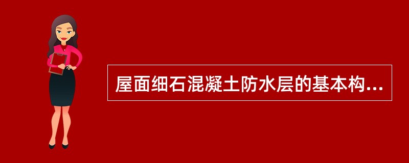 屋面细石混凝土防水层的基本构造要求有（）。