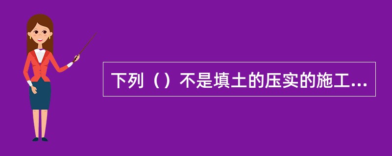 下列（）不是填土的压实的施工方法。