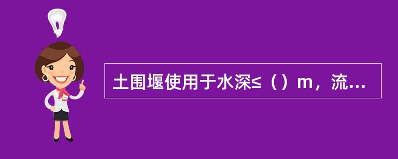 土围堰使用于水深≤（）m，流速≤（）m/s的河边浅滩。