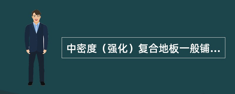 中密度（强化）复合地板一般铺设在水磨石地面或毛地板上。（）