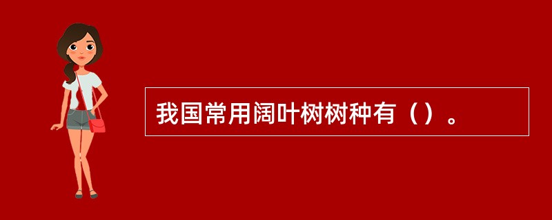 我国常用阔叶树树种有（）。