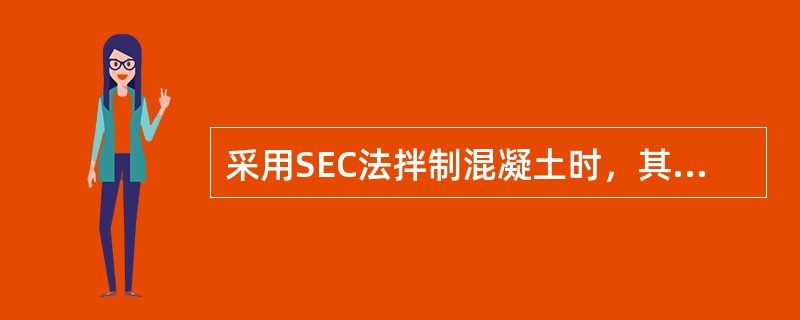 采用SEC法拌制混凝土时，其投料顺序是（）。