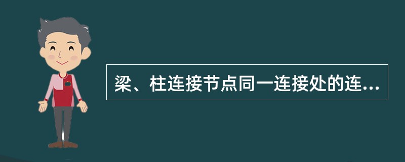 梁、柱连接节点同一连接处的连接螺栓不应少于两个，适当应采用自攻螺钉固定。（）