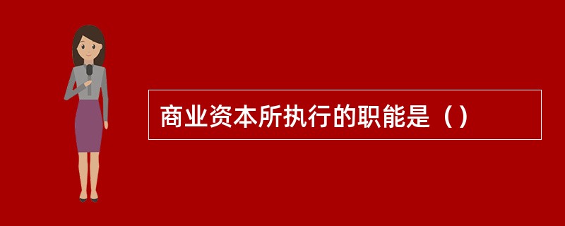 商业资本所执行的职能是（）