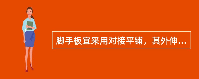 脚手板宜采用对接平铺，其外伸长度应（）。