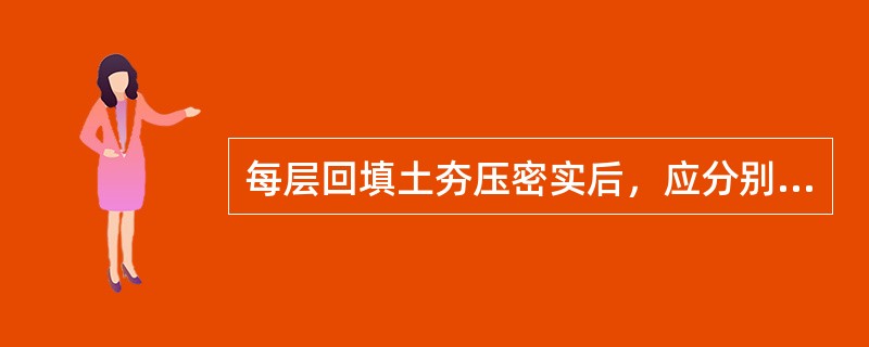 每层回填土夯压密实后，应分别取样测定压实后土的（），符合要求设计后才能施工下一层