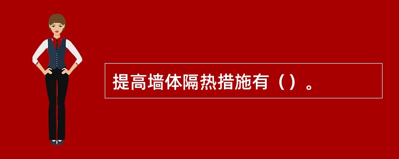 提高墙体隔热措施有（）。