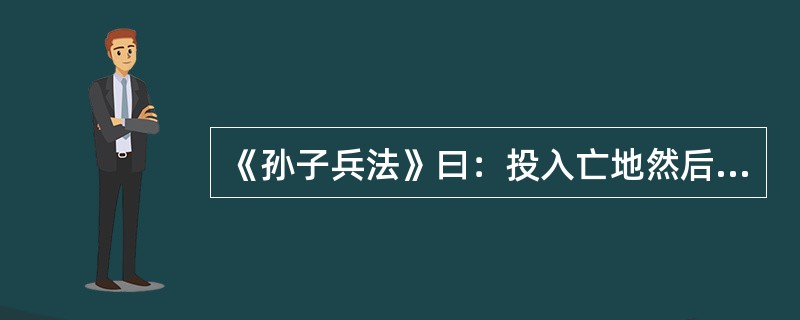 《孙子兵法》曰：投入亡地然后存，陷入死地而后生。韩信据此背水一战，大败赵军；马谡