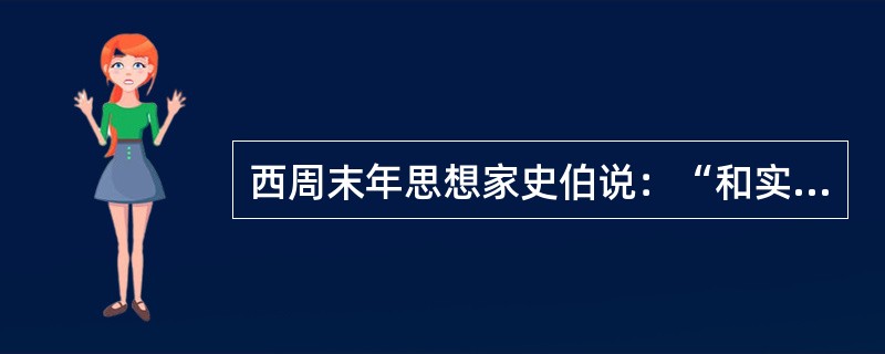 西周末年思想家史伯说：“和实生物，同则不继。以他平他谓之和，故能丰长而物归之”。