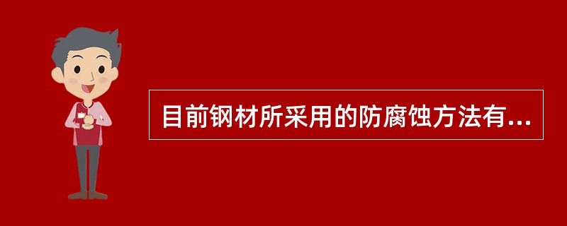 目前钢材所采用的防腐蚀方法有（）。