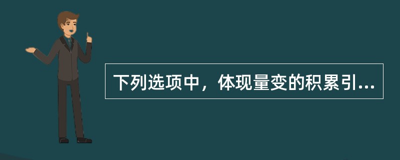 下列选项中，体现量变的积累引起质变这一哲学道理的有（）