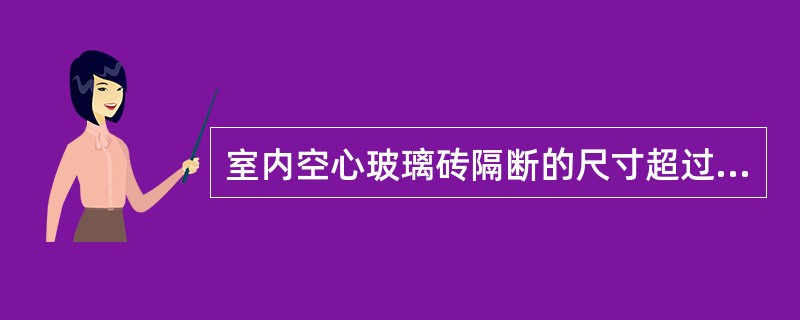 室内空心玻璃砖隔断的尺寸超过上表规定时，应采用直径为（）mm或（）mm的钢筋增强