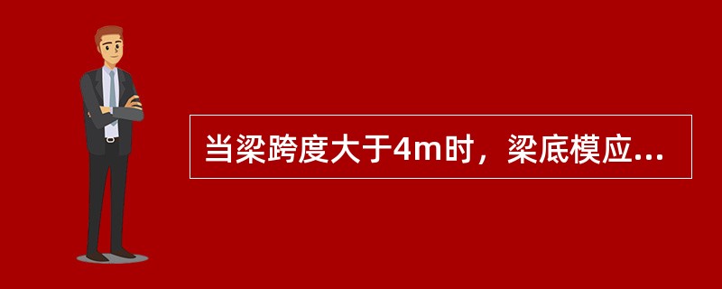 当梁跨度大于4m时，梁底模应起拱，起拱高度为跨度的（）。