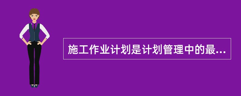 施工作业计划是计划管理中的最基本环节，是实现（）计划的具体运行计划。