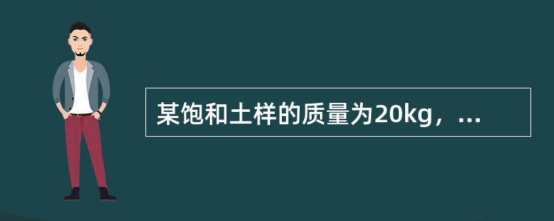 某饱和土样的质量为20kg，烘干到恒重后质量为l6kg，则材料的质量吸水率为（）