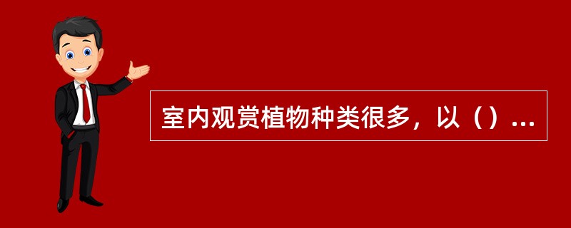 室内观赏植物种类很多，以（）和（）为主。