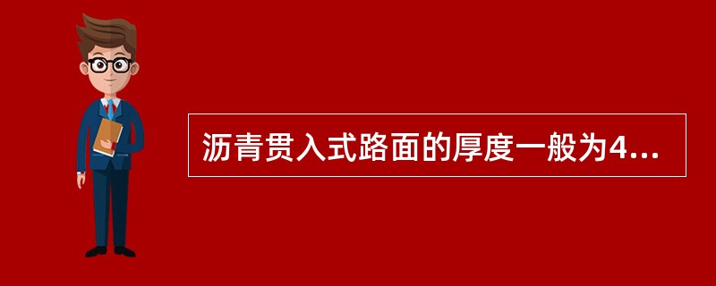 沥青贯入式路面的厚度一般为4~8cm，乳化沥青贯入式路面的厚度不宜超过（）。