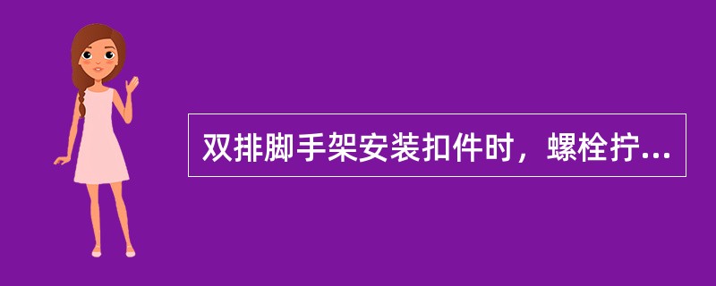 双排脚手架安装扣件时，螺栓拧紧扭力矩应为（）。