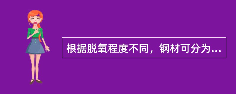 根据脱氧程度不同，钢材可分为（）。