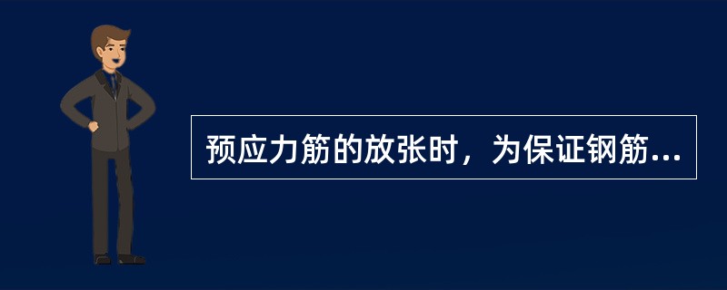 预应力筋的放张时，为保证钢筋与混凝土粘结，应在混凝土强度达到（）的设计强度等级后