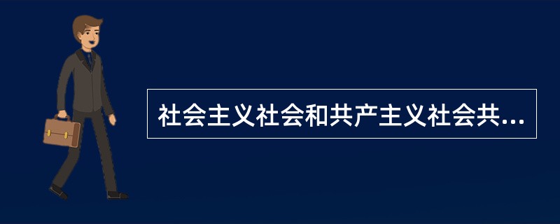 社会主义社会和共产主义社会共同具有的基本特征有（）