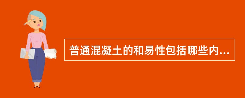 普通混凝土的和易性包括哪些内容？如何测定？