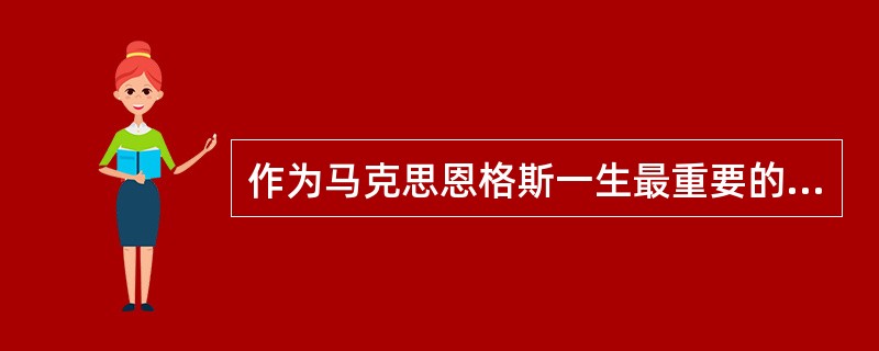 作为马克思恩格斯一生最重要的理论发现，使得社会主义从空想变成科学的是（）