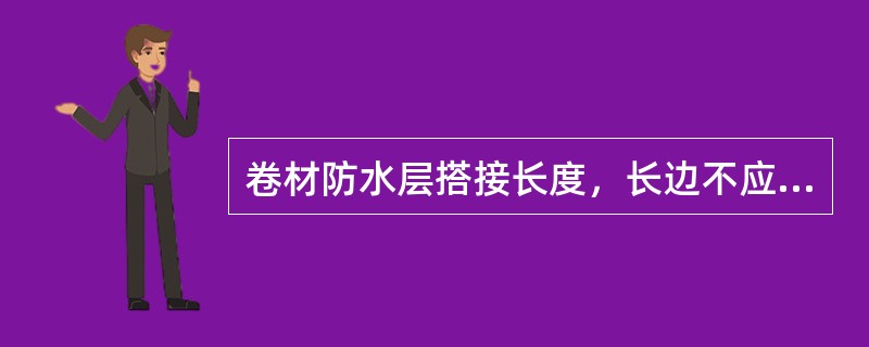 卷材防水层搭接长度，长边不应小于（）。