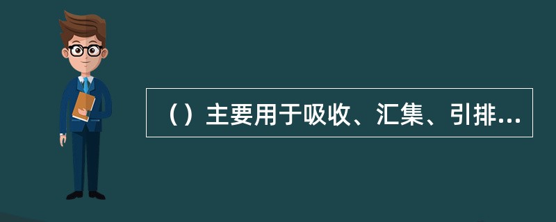 （）主要用于吸收、汇集、引排路基土体的地下水，已达到降低地下水位、疏干路基的目的