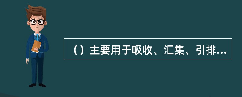 （）主要用于吸收、汇集、引排路基土体的地下水，已达到降低地下水位、疏干路基的目的